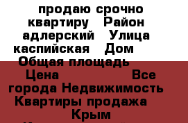 продаю срочно квартиру › Район ­ адлерский › Улица ­ каспийская › Дом ­ 68 › Общая площадь ­ 26 › Цена ­ 2 700 000 - Все города Недвижимость » Квартиры продажа   . Крым,Красногвардейское